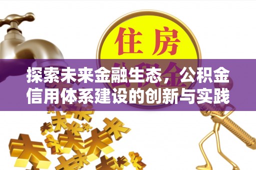 阳泉探索未来金融生态，公积金信用体系建设的创新与实践