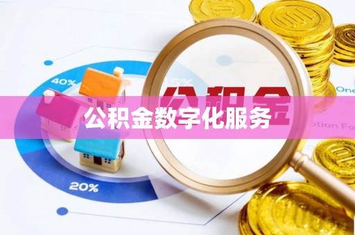 阳泉公积金数字化服务