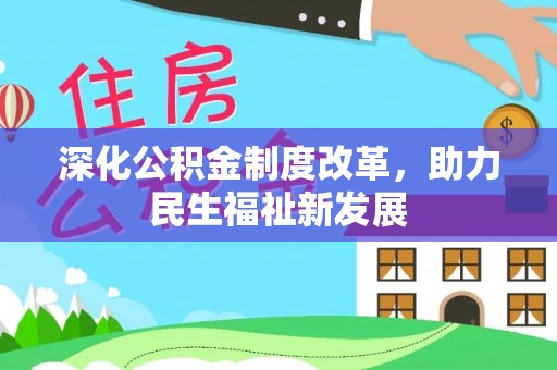 阳泉深化公积金制度改革，助力民生福祉新发展