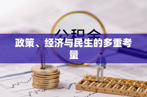 阳泉政策、经济与民生的多重考量