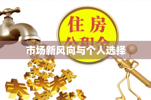 阳泉市场新风向与个人选择