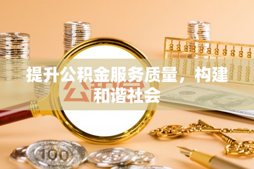 阳泉提升公积金服务质量，构建和谐社会