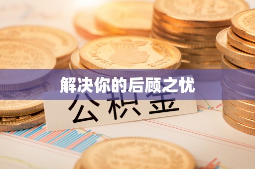 阳泉解决你的后顾之忧