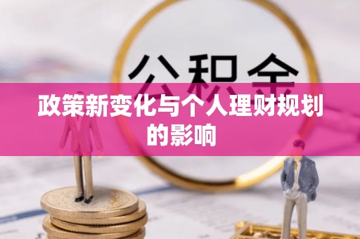 阳泉政策新变化与个人理财规划的影响
