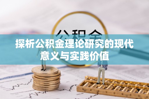 阳泉探析公积金理论研究的现代意义与实践价值