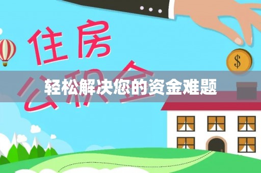 阳泉轻松解决您的资金难题