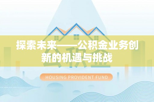 阳泉探索未来——公积金业务创新的机遇与挑战
