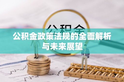 阳泉公积金政策法规的全面解析与未来展望