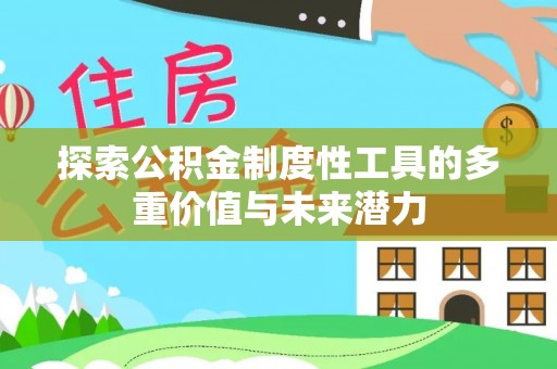 阳泉探索公积金制度性工具的多重价值与未来潜力