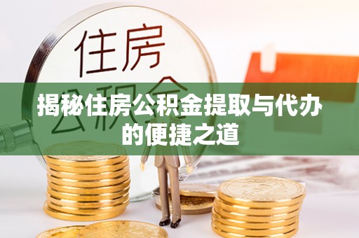 阳泉揭秘住房公积金提取与代办的便捷之道