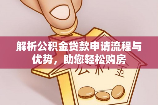 阳泉解析公积金贷款申请流程与优势，助您轻松购房