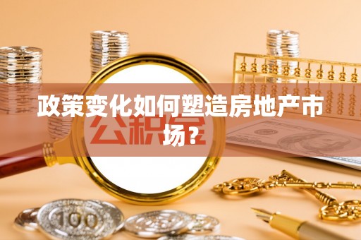 阳泉政策变化如何塑造房地产市场？