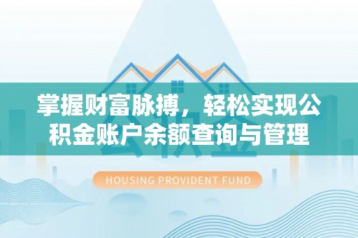 阳泉掌握财富脉搏，轻松实现公积金账户余额查询与管理