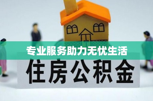 阳泉专业服务助力无忧生活