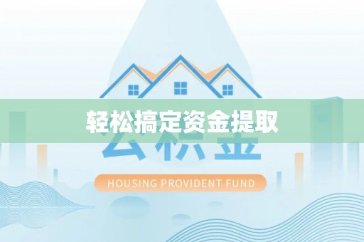 阳泉轻松搞定资金提取
