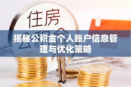 阳泉揭秘公积金个人账户信息管理与优化策略