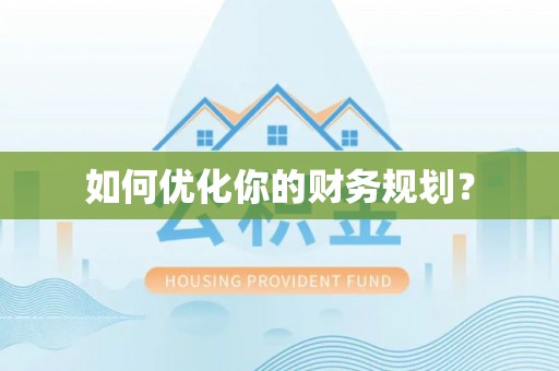 阳泉如何优化你的财务规划？