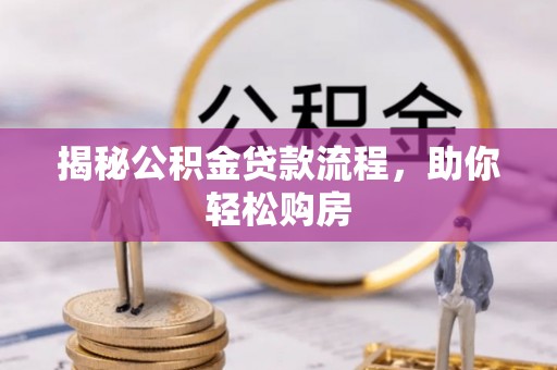 阳泉揭秘公积金贷款流程，助你轻松购房