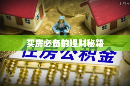 阳泉买房必备的理财秘籍