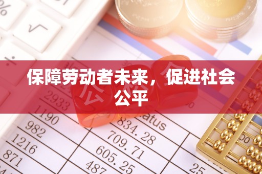 阳泉保障劳动者未来，促进社会公平