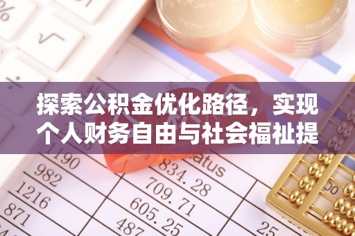 阳泉探索公积金优化路径，实现个人财务自由与社会福祉提升的桥梁