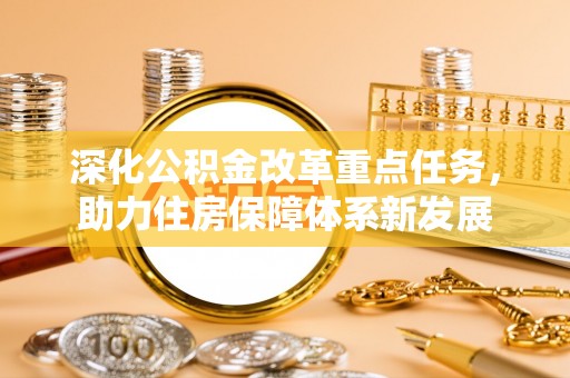 阳泉深化公积金改革重点任务，助力住房保障体系新发展