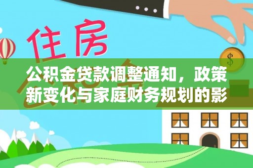 阳泉公积金贷款调整通知，政策新变化与家庭财务规划的影响