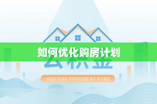 阳泉如何优化购房计划