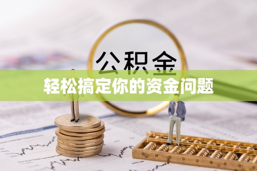 阳泉轻松搞定你的资金问题