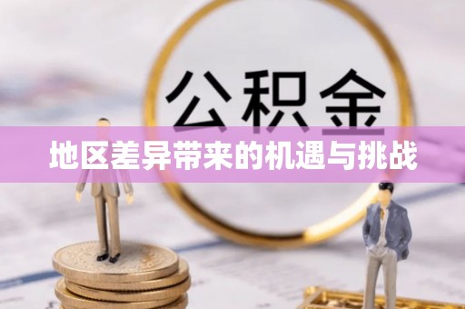 阳泉地区差异带来的机遇与挑战