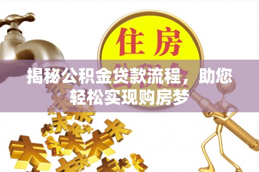 阳泉揭秘公积金贷款流程，助您轻松实现购房梦
