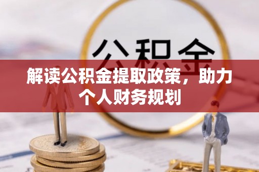阳泉解读公积金提取政策，助力个人财务规划