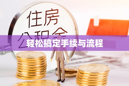 阳泉轻松搞定手续与流程