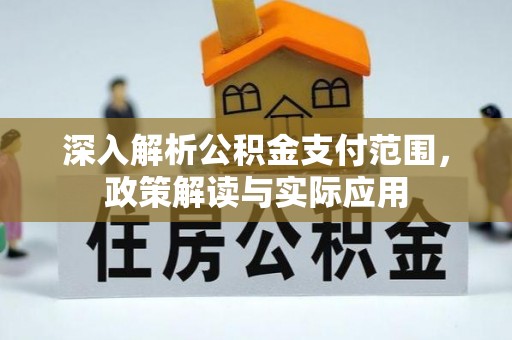 阳泉深入解析公积金支付范围，政策解读与实际应用