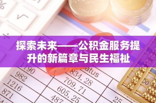 阳泉探索未来——公积金服务提升的新篇章与民生福祉