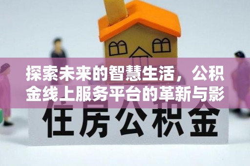 阳泉探索未来的智慧生活，公积金线上服务平台的革新与影响