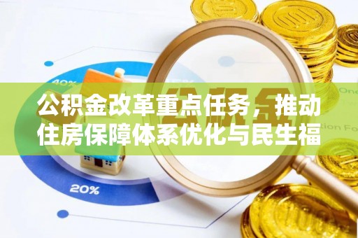 阳泉公积金改革重点任务，推动住房保障体系优化与民生福祉提升