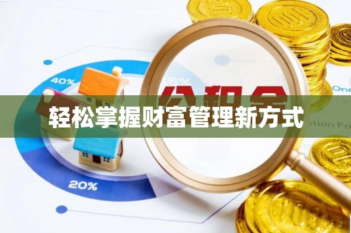 阳泉轻松掌握财富管理新方式