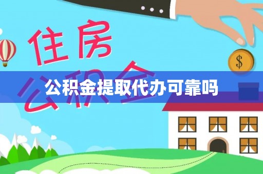 阳泉公积金提取代办可靠吗