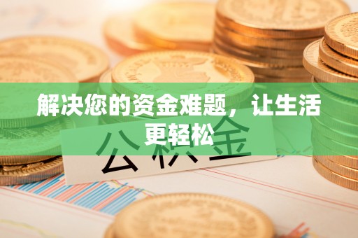 阳泉解决您的资金难题，让生活更轻松