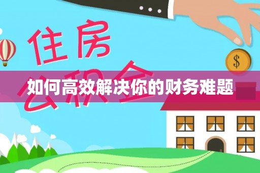 阳泉如何高效解决你的财务难题