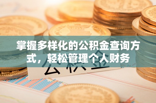 阳泉掌握多样化的公积金查询方式，轻松管理个人财务