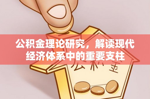阳泉公积金理论研究，解读现代经济体系中的重要支柱