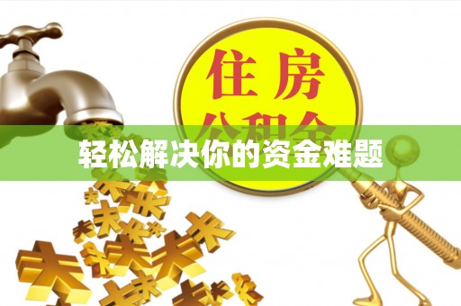 阳泉轻松解决你的资金难题