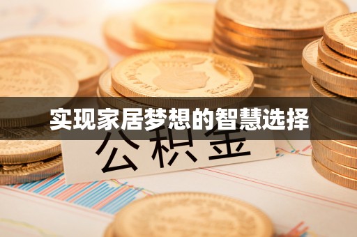 阳泉实现家居梦想的智慧选择