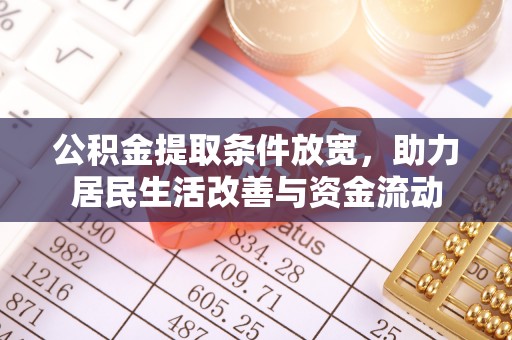 阳泉公积金提取条件放宽，助力居民生活改善与资金流动