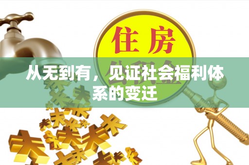 阳泉从无到有，见证社会福利体系的变迁