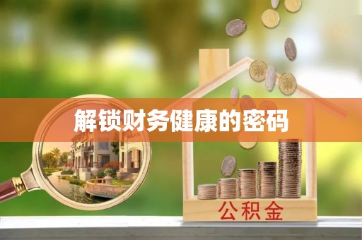 阳泉解锁财务健康的密码