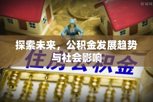 阳泉探索未来，公积金发展趋势与社会影响