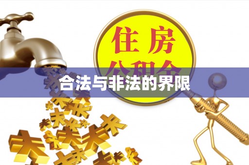 阳泉合法与非法的界限